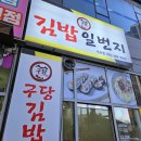 구당김밥일번지 이미지