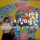 시립미술관(3 1 탑) | 가오슝 시립미술관 티켓 가격, 가는법 가볼만한 곳