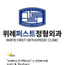 위례퍼스트정형외과의원 이미지