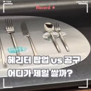 글라스월드 계산삼거리점 | 헤리터 오호스 잠실 팝업 후기, 테이블매트 팝업가 공구가 비교분석