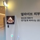 얼라이브피부과의원 이미지