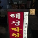 해성막창집기장일광점