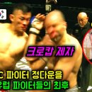 한국 UFC 파이터 정다운을 도발하고 참교육 당한 무패 파이터와 크로캅의 제자 이미지