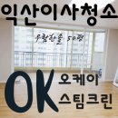 우림한솔맨션 | 익산 스팀소독해주는 이사청소업체 후기랍니다~