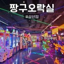 놀러와 뽑기방 | [짱구오락실] 짱구오락실 600평 규모 후기, 아이와 가볼만한 곳 끝판왕