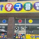 모아당구클럽 이미지