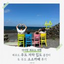 우도사랑협동조합 | 아이랑 우도 자차 입도 꿀팁! 종달항 배 시간과 소소카페 땅콩 아이스크림 🍦