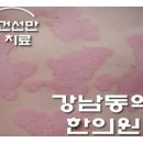 강남동약한의원 이미지