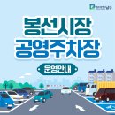 봉선시장 공영주차장 이미지