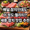 참다랑어 참치정육점 | 세종 참치 맛집 내돈내산 후기｜참다랑어막주는집 참치정육점 세종점 포장 퀄리티 솔직 리뷰