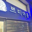 동글동글 애견미용실 | 안양동애견미용 쁘띠아몽 애견미용실 방문 후기