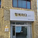 행복뷰티샵