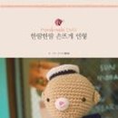 코바늘 손뜨개 이미지