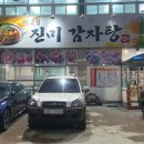 아랫장진미감자탕참숯불갈비 이미지