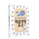 [우리학교 신간] 온‧오프를 아우르는 학급경영 B to Z 이미지