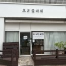 오운플라워