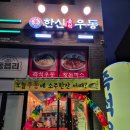 아산신용화점(한신포차) | 아산술집 한신우동 아산탕정점 국물이 끝내주는 우동맛집 인정!