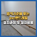 영동우체국 | 춘천pvc핸드레일 법적기준 설치방법 , 시공후기 및 비용