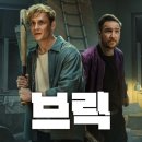 최신영화 외계인 | 넷플릭스 최신 영화 &#39;브릭&#39; 솔직 후기 (스포포함 결말까지)