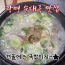 광명토종순대국