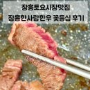 한사랑 | 장흥토요시장맛집 장흥한사랑한우백화점 꽃등심 배송 주문 후기