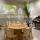 용암 | 별내 하우스용암 솔직후기|넓은 주차장, 루프탑 감성 카페