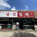 달전밀면