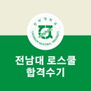 부산대학교 환경대학원 | [공지] 2026 전남대/전북대 로스쿨 최초합 후기(2배수 뒤집기, 김종수 면접)