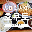 대마도 히타카츠 맛집 시마메시야 호쿠토 런치메뉴 점심 후기