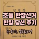 이야기요리교실(3-4학년) | [초등] 4학년 반장선거 학급회장 당선 후기ㅣ아이가 배운 도전과 성공 이야기