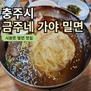 금주네가야밀면