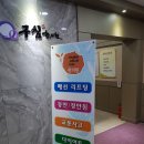 구침한의원 | 교통사고치료 인천 계산동 구침한의원