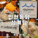 참외전로 | 인천 삼계탕 맛집, 50년 전통 인현통닭삼계탕 동인천맛집 후기