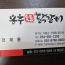 [경기도 가평] 용추 숯불 닭갈비 이미지