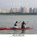 전종근윈드서핑클럽 | 잊지 못할 한강 패들보드 데이트 전종근윈드서핑31 강습 후기