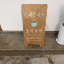 봉이식탁 이미지