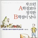 『부끄런 A학점보다 정직한 B학점이 낫다』 독서 후기 – 10번 넘게 읽으며 내 가치관을 만든 인생책