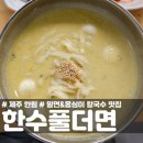 한수 | 제주 한림 도민맛집 한수풀더면 옹심이칼국수 &amp; 밀면 후기