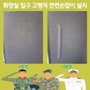 화천 실버복지센터 | 화장실 입구 고령자 안전손잡이 설치 문의