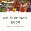 탈춤축제장 내 | 2025 안동 탈춤페스티벌 완전정복: 행사일정·주차·먹거리 가이드