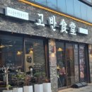 고반식당 광주경안점