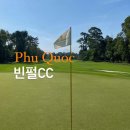 굴림동화 | [공지] 베트남 푸꾸옥 빈펄CC 라운딩 후기 | 예약, 코스, 캐디, 시설 총정리