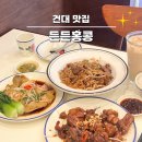 콩셰프 | 어린이대공원역 근처 맛집｜든든홍콩, 정통 홍콩식 요리가 든든한 한 끼 세종대 근처 맛집