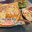 다산푸드 | 다산 피자 맛집 잇츠피자 다산점 콰트로클래식 세트 솔직 후기