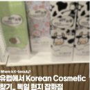 엘비랩 | 🇩🇪독일에서 Korean Cosmetic 찾기💄(할인 잡화점)