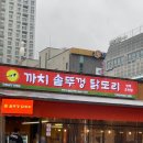 (주)다농엘마트1 | 오창 닭도리탕 맛집 까치솥뚜껑닭도리 청주오창점 후기