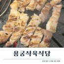 용궁식육식당 | 마산합포구 장군동 고깃집 용궁식육식당 - 고기와 밑반찬이 맛있는 숯불구이 식육식당