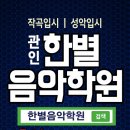 2019년 #한별음악학원 4개관 캠퍼스 공식 외부 홍보 디자인 1차/영상 홍보 이미지
