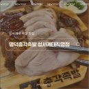 명덕총각족발성서계대