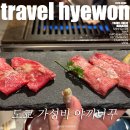 미구갈비 | 1인 가성비 야끼니꾸 도쿄 에비스 코코노미 후기